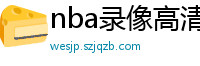 nba录像高清回放像98直播吧